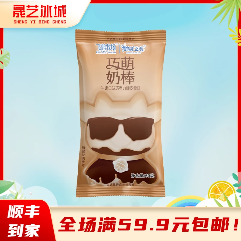 【5支】飞鹤牧场巧萌奶棒牛奶巧克力味脆皮雪糕冰淇淋冰棒鹤城之恋