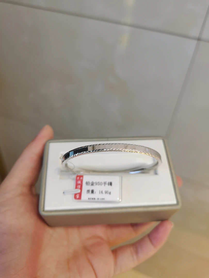 铂金PT 950手镯14.95克