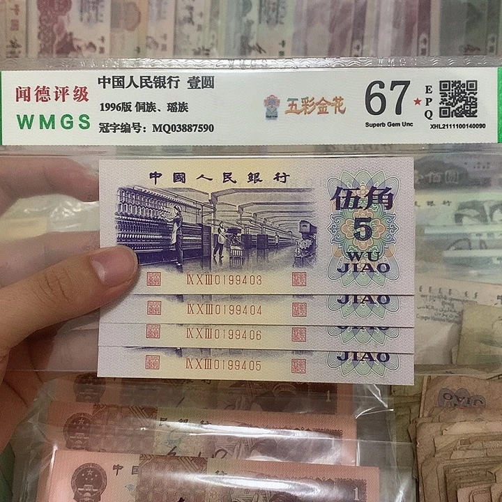 72年长码纺织5角四张连号，1994.03～05真币按图发新的