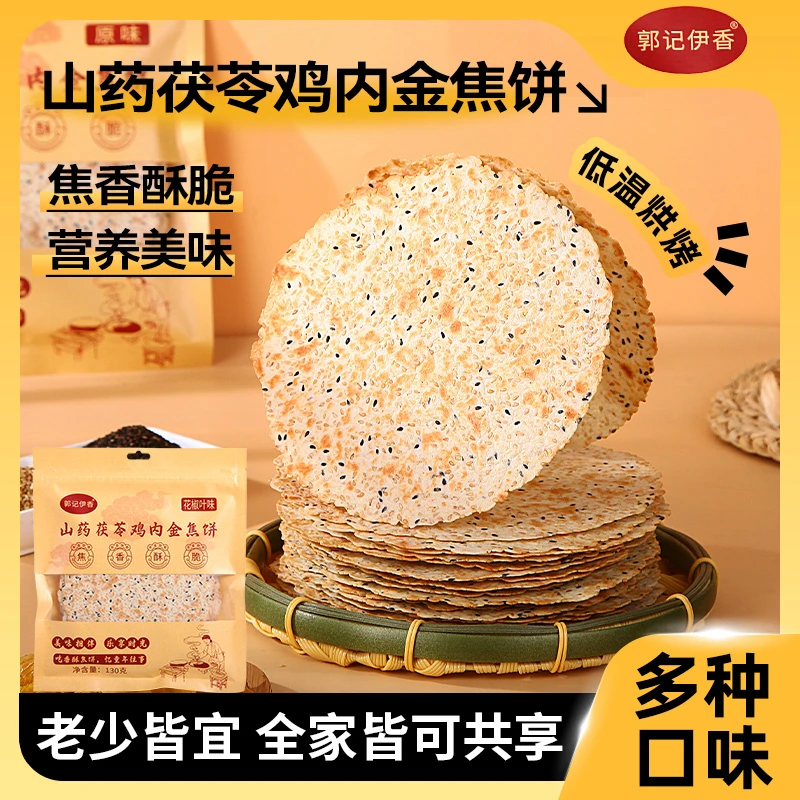 【河南特产】山药茯苓鸡内金焦饼焦馍郭记伊香河南特产芝麻饼脆饼