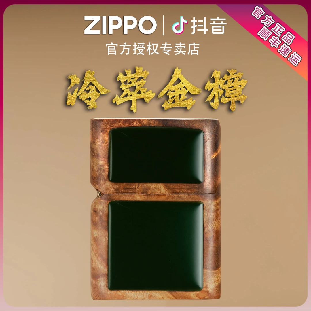 ZIPPO/之宝打火机正品冷翠金樟黄金樟镶嵌和田玉男士木机DYH1X1