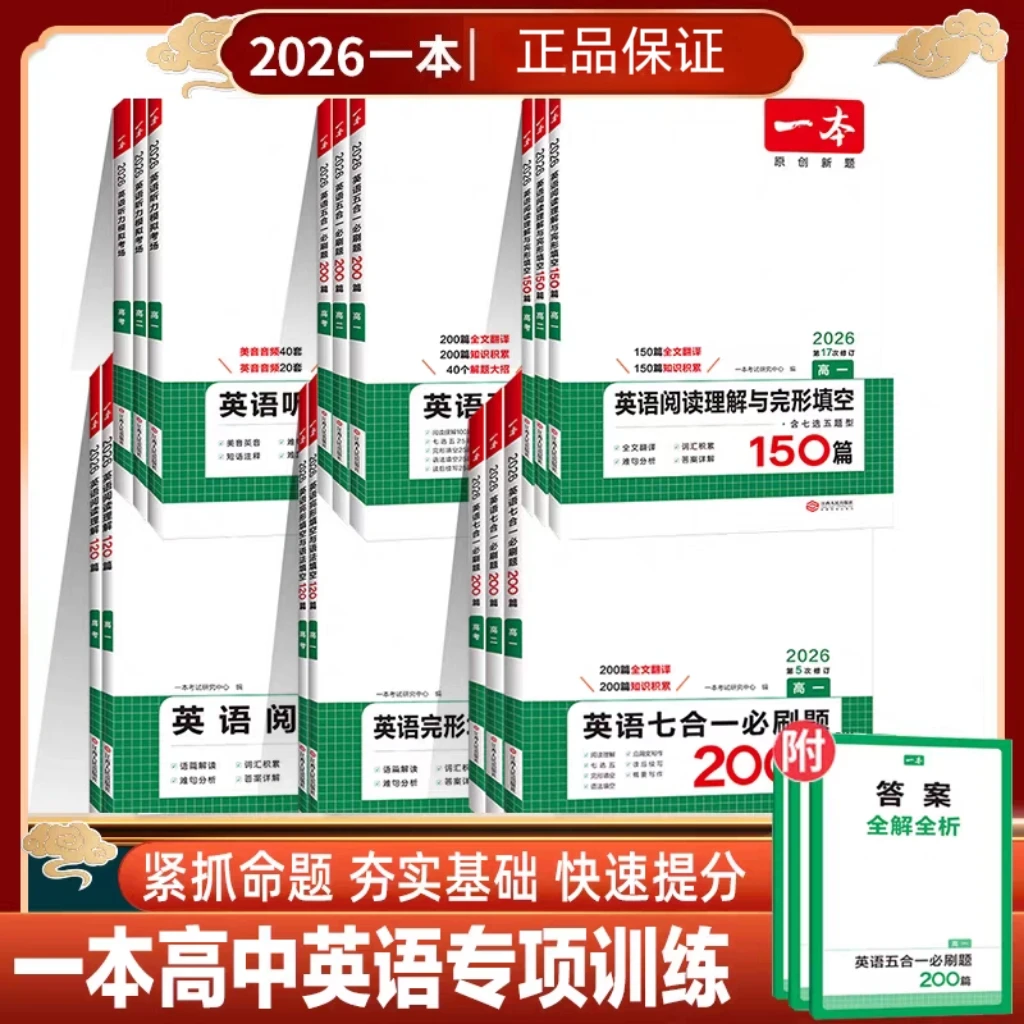 一本2026高中英语五合一七合一听力模拟阅读理解完形/语法填空