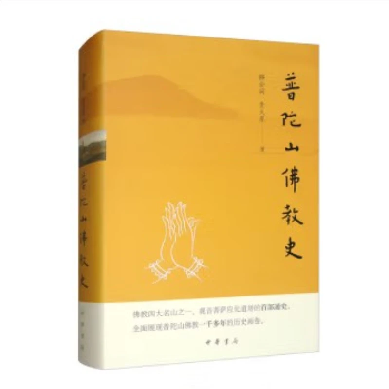 普陀山佛教史 9787101163971
