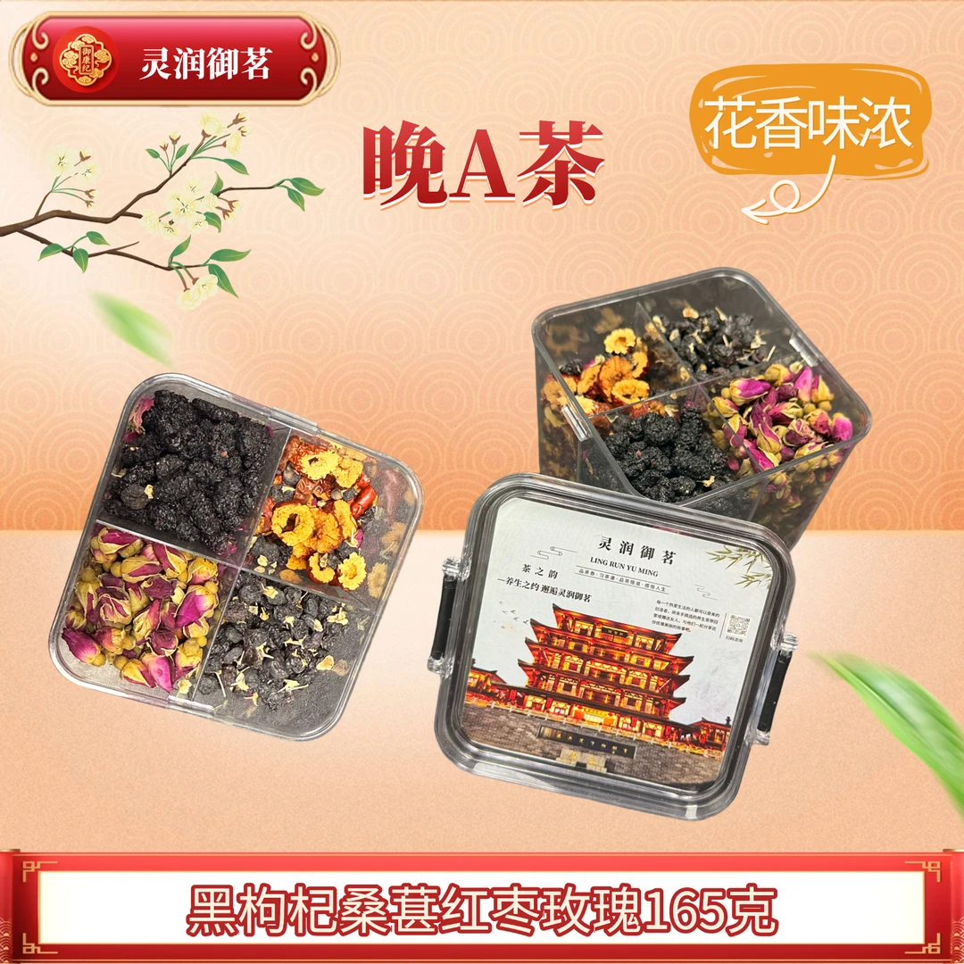 晚A茶养生滋补气血茶女神素颜水女性花茶