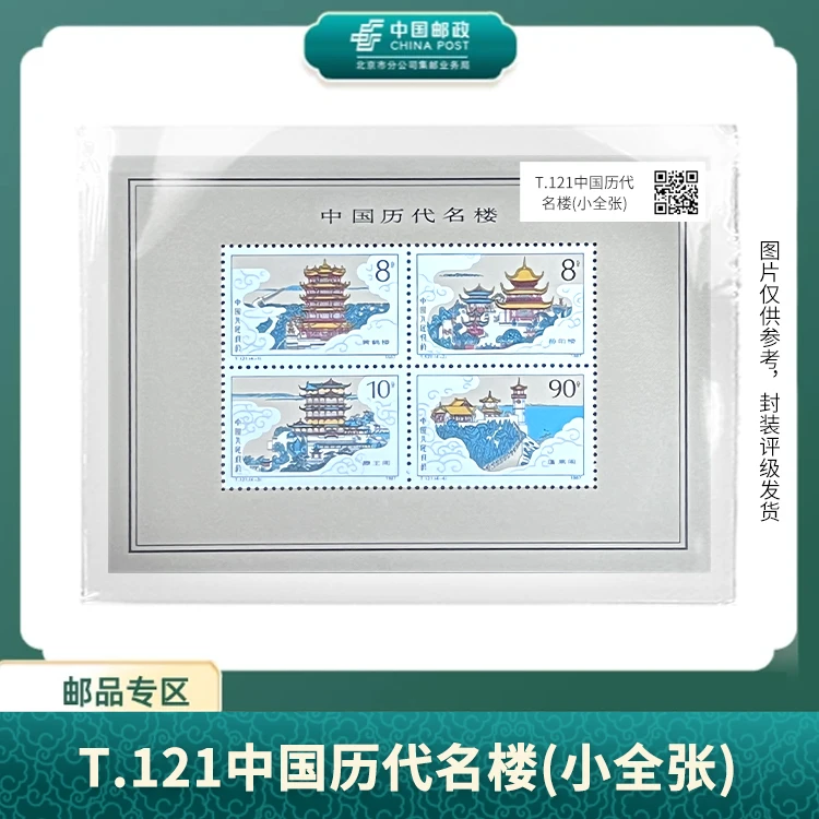中国邮政-T.121 中国历代名楼(小全张) (片)X