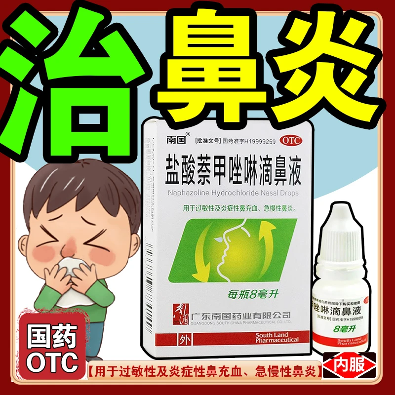南国盐酸萘甲唑啉滴鼻液 0.1%*8ml 过敏性炎症性鼻充血急慢性鼻炎