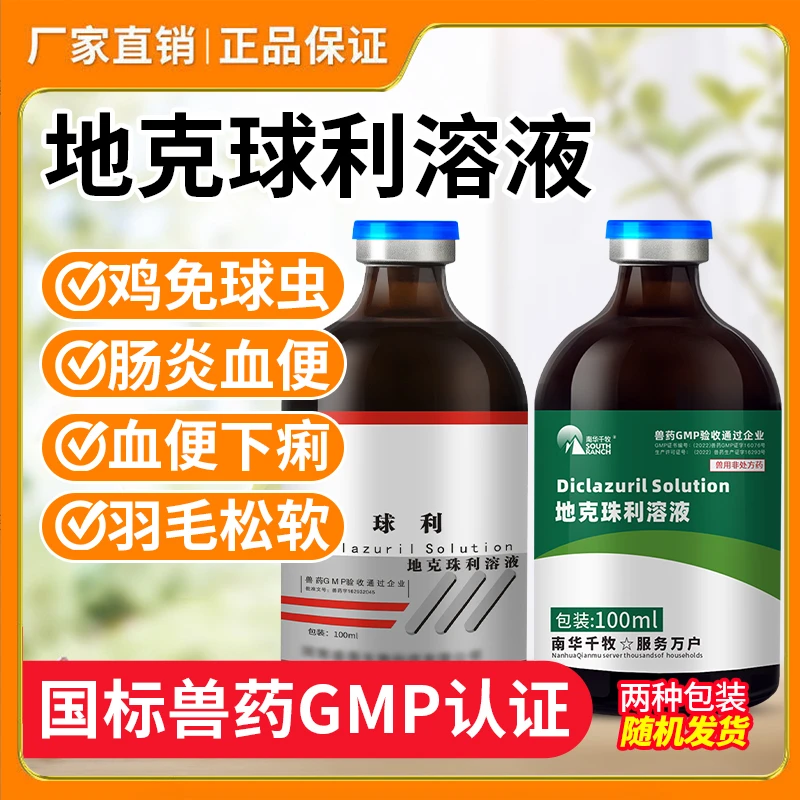 兽药地克珠利溶液球鸡鸭兔子球虫药体内驱虫药兽用鸡药禽药球虫净