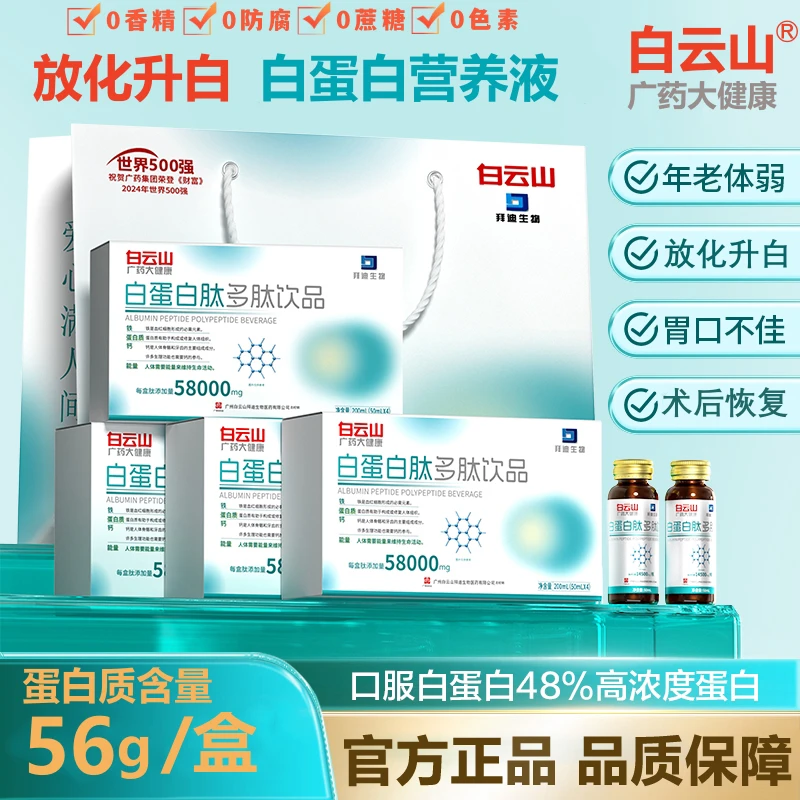 白云山白蛋白肽口服液中老年增强免疫力术后恢复放化升白中秋好物