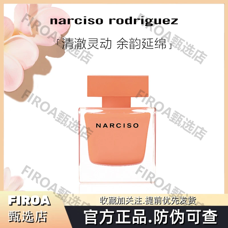 【七夕礼物】纳西索narciso琥珀霞光女士香水花香调清新 送礼
