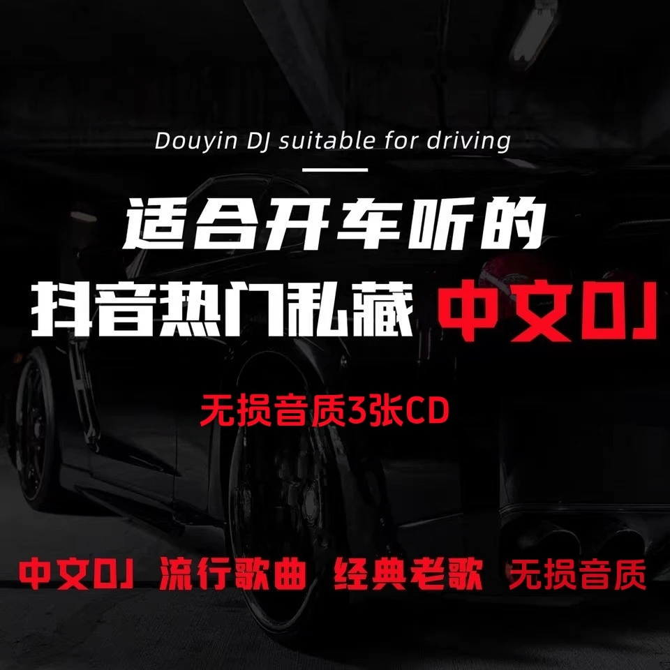 车载cd碟片中文dj流行歌曲合集无损cd音质老车通用款高品质