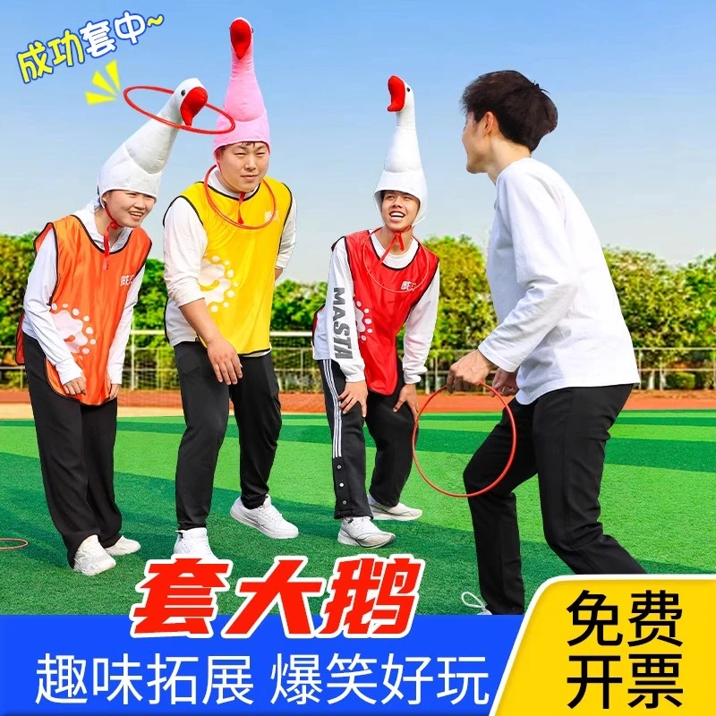 套大鹅年会游戏道具团建拓展活动暖场家庭聚会搞笑整蛊套圈圈玩具