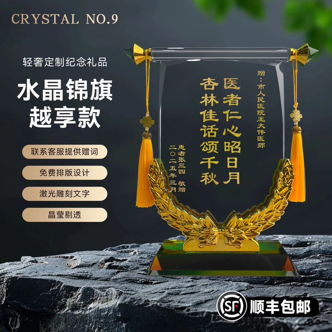 【水晶锦旗】高档锦旗定制感谢医生教师赠语月嫂民警消防员律师