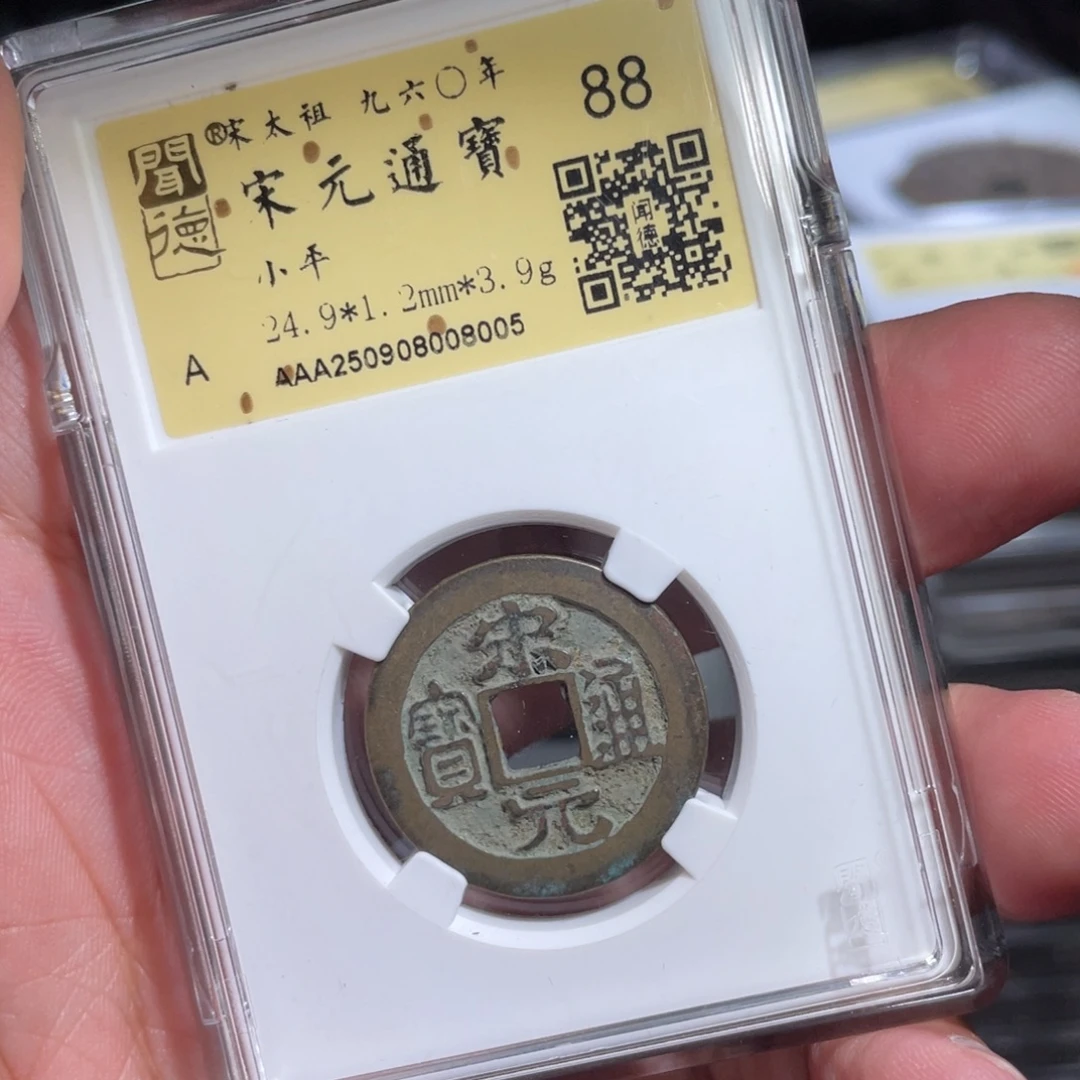哇***贵铜鼎一 宋元通宝80️⃣0️⃣5