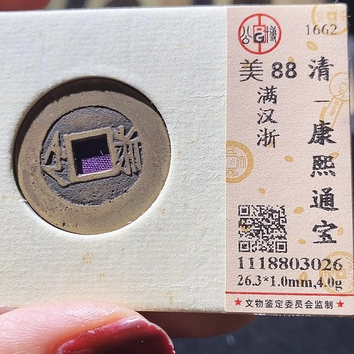 铜L公博评级88分康熙通宝