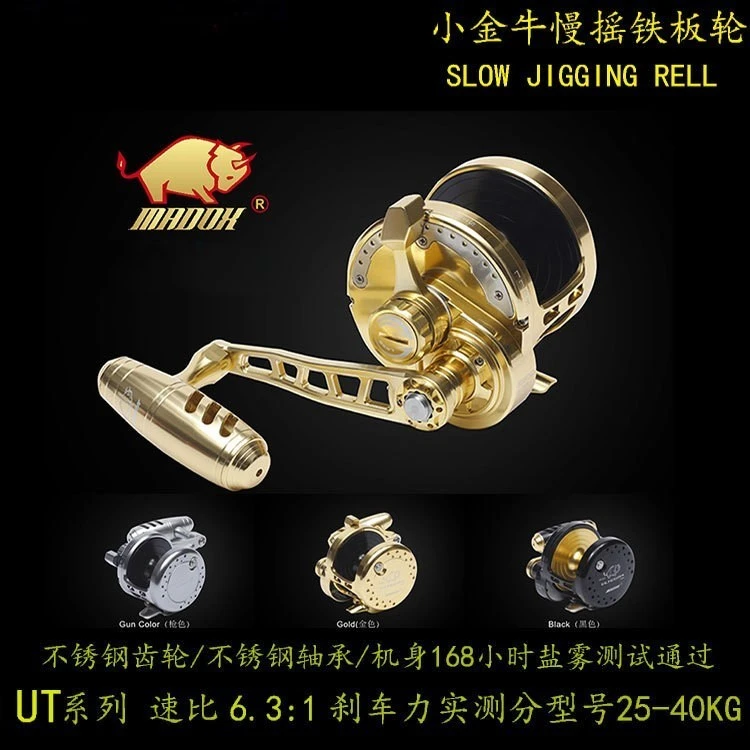 小金牛MADOX全金属 慢摇鼓轮 铁板轮UT系列船钓海钓鼓轮鱼轮渔线
