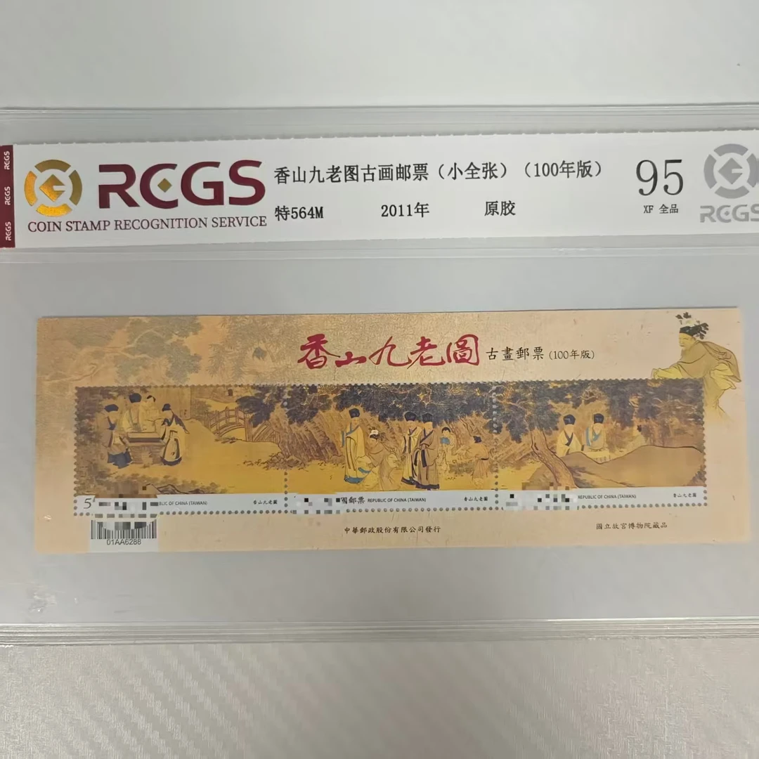 特564M 香山九老图古画邮票 （小全张）RCGS评级 原胶