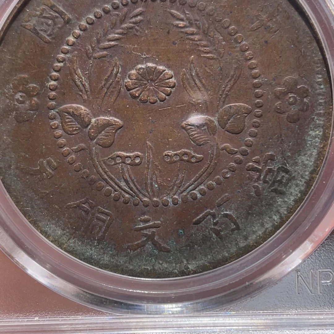 金属?**阳吞吞铜元收藏吞5986