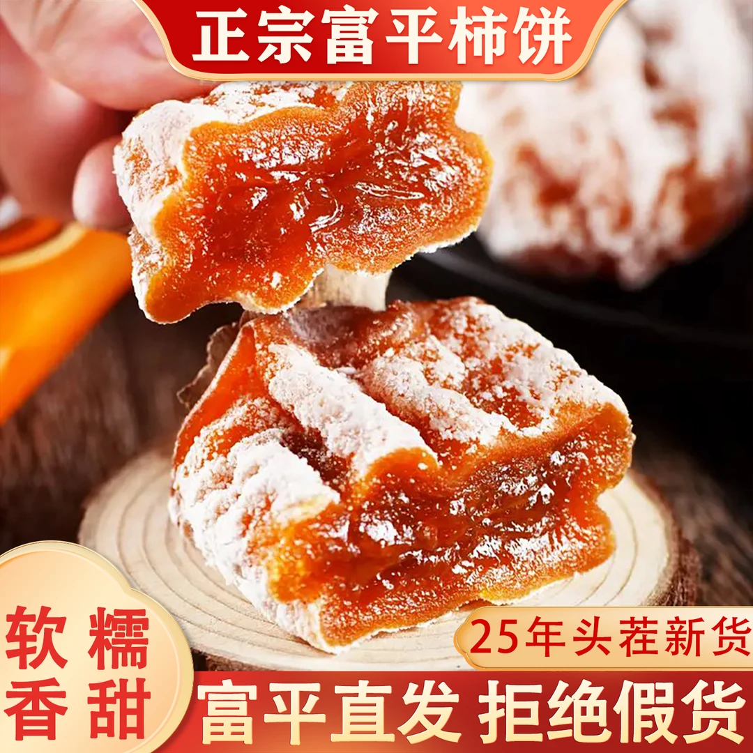 正宗富平柿饼陕西特产柿子饼特级降霜柿饼农家自制流心吊柿饼200g