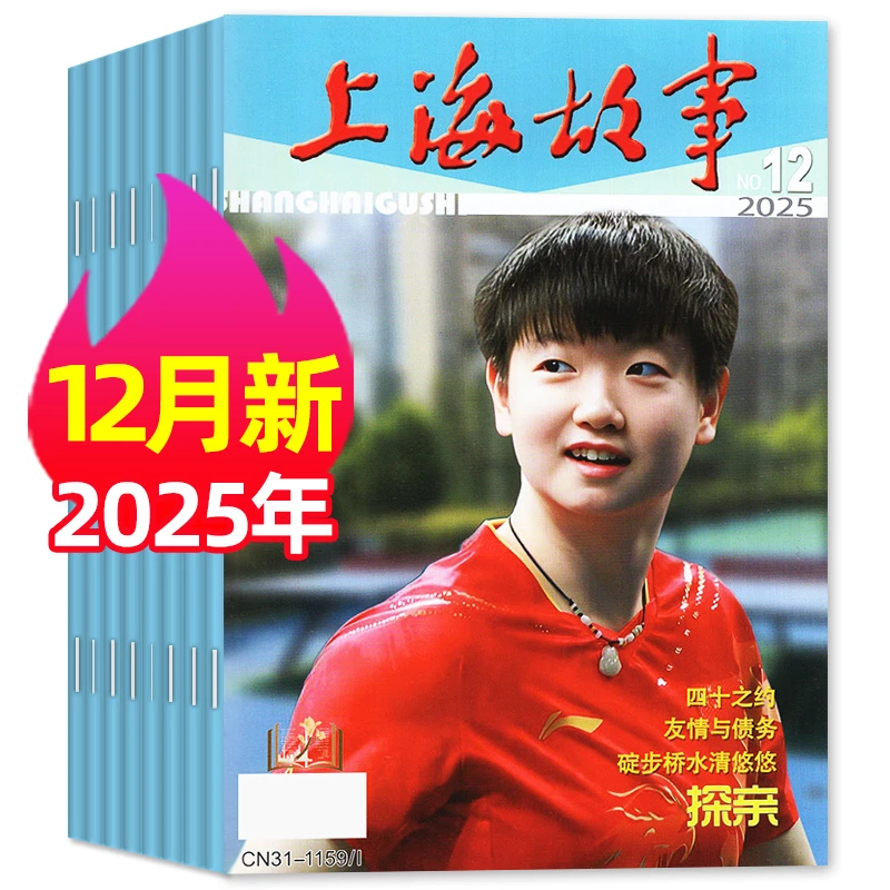 【25年12月新】上海故事杂志文学文摘民间新闻传奇人物书故事会