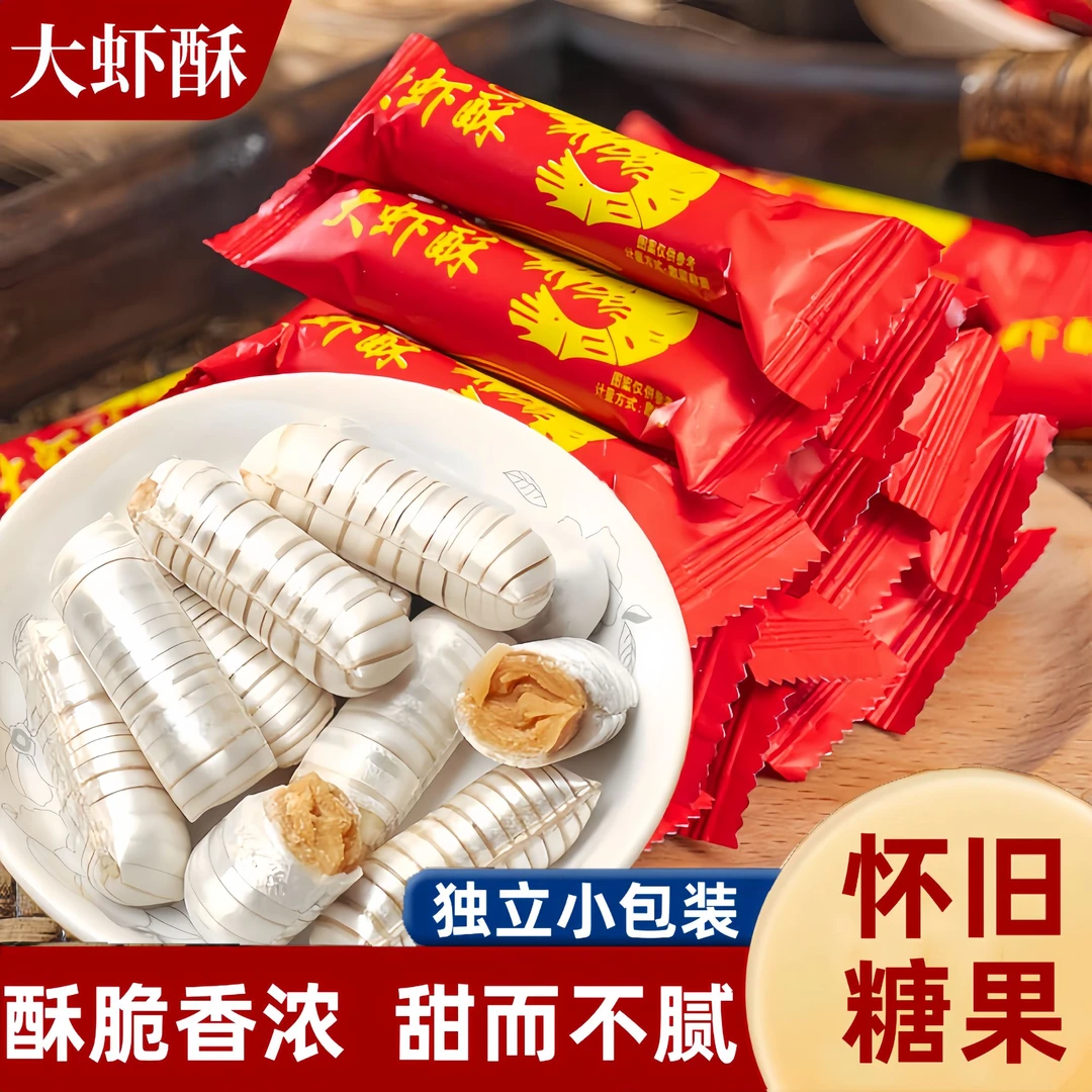 北京风味大虾酥糖新年老式花生酥心糖年货喜糖袋装