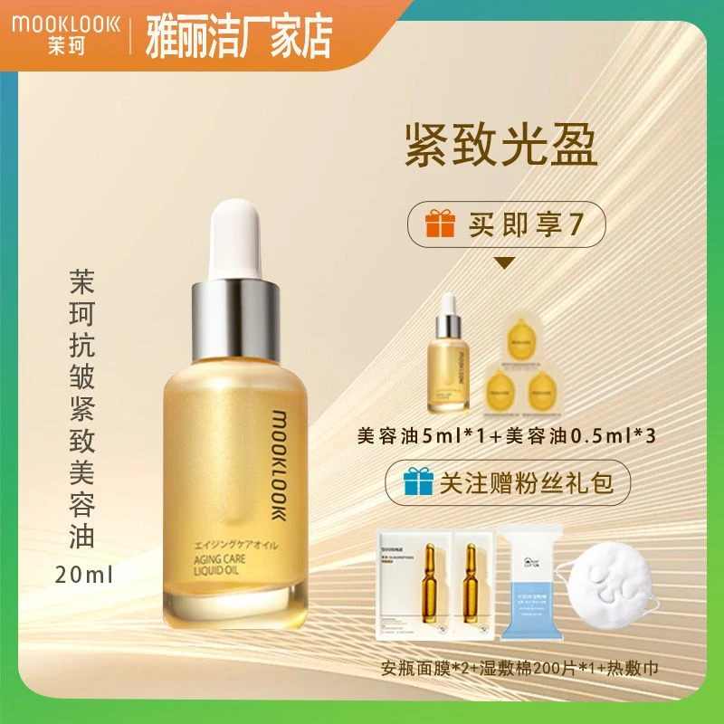 MOOKLOOK/茉珂抗皱紧致美容油A醇抗皱紧致淡化细纹保湿舒缓视黄醇
