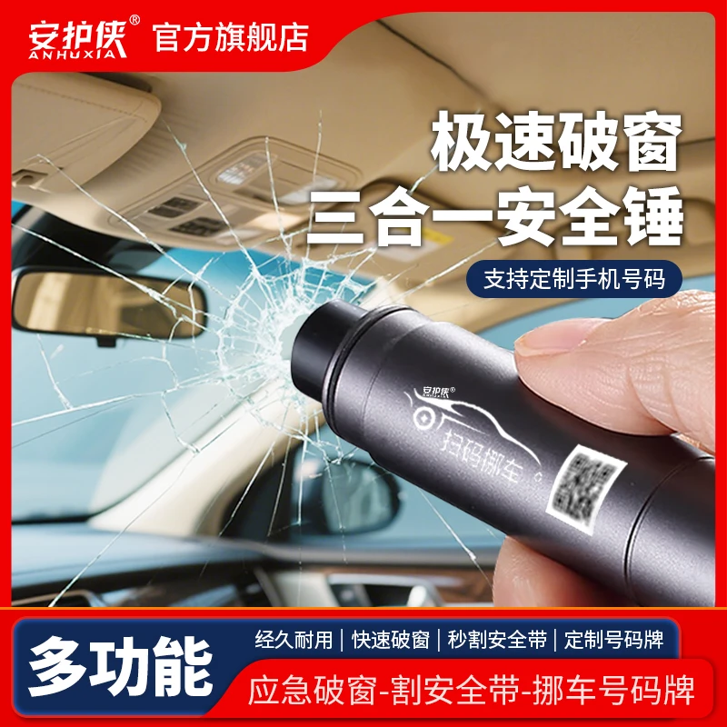 【安护侠】车用破窗器快速破窗应急逃生锤秒割安全带可定制挪车号码