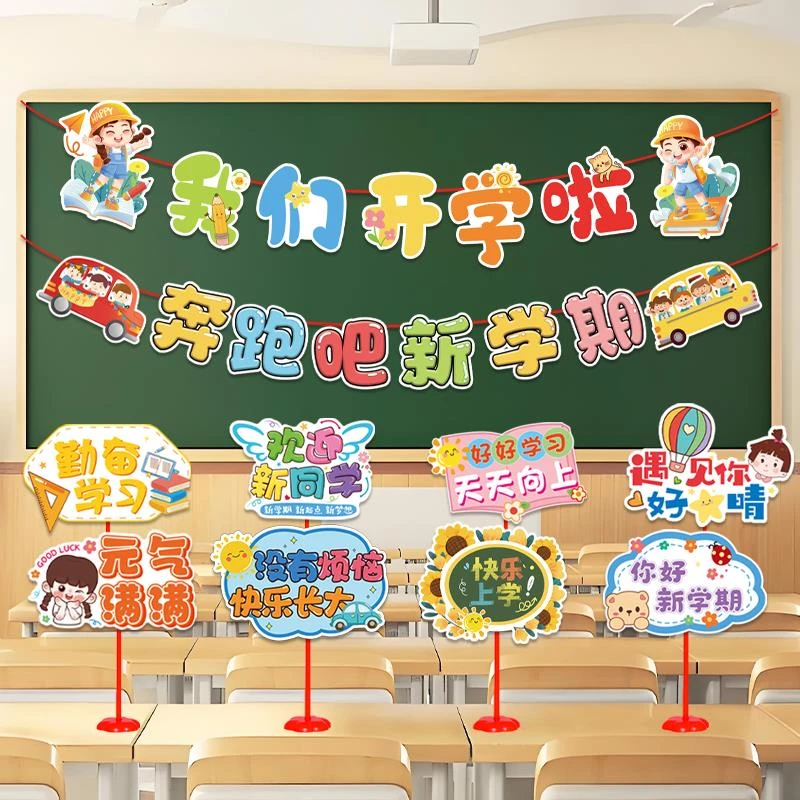 开学仪式感装饰幼儿园教室班级课桌牌摆布置场景拉旗黑板活动氛围