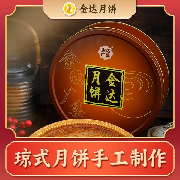 金达月饼大饼铁盒月饼海南琼式月饼