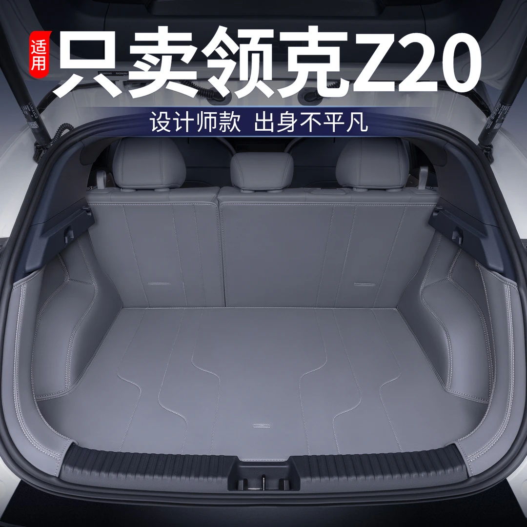 适用领克Z20后备箱垫全包围领克z20尾箱垫专车专用汽车改装饰配件