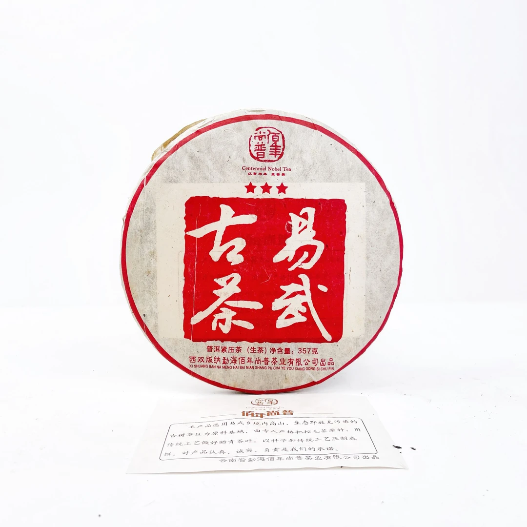 【铭兴五周年庆】2013年佰年尚普易武古茶普洱生茶357g