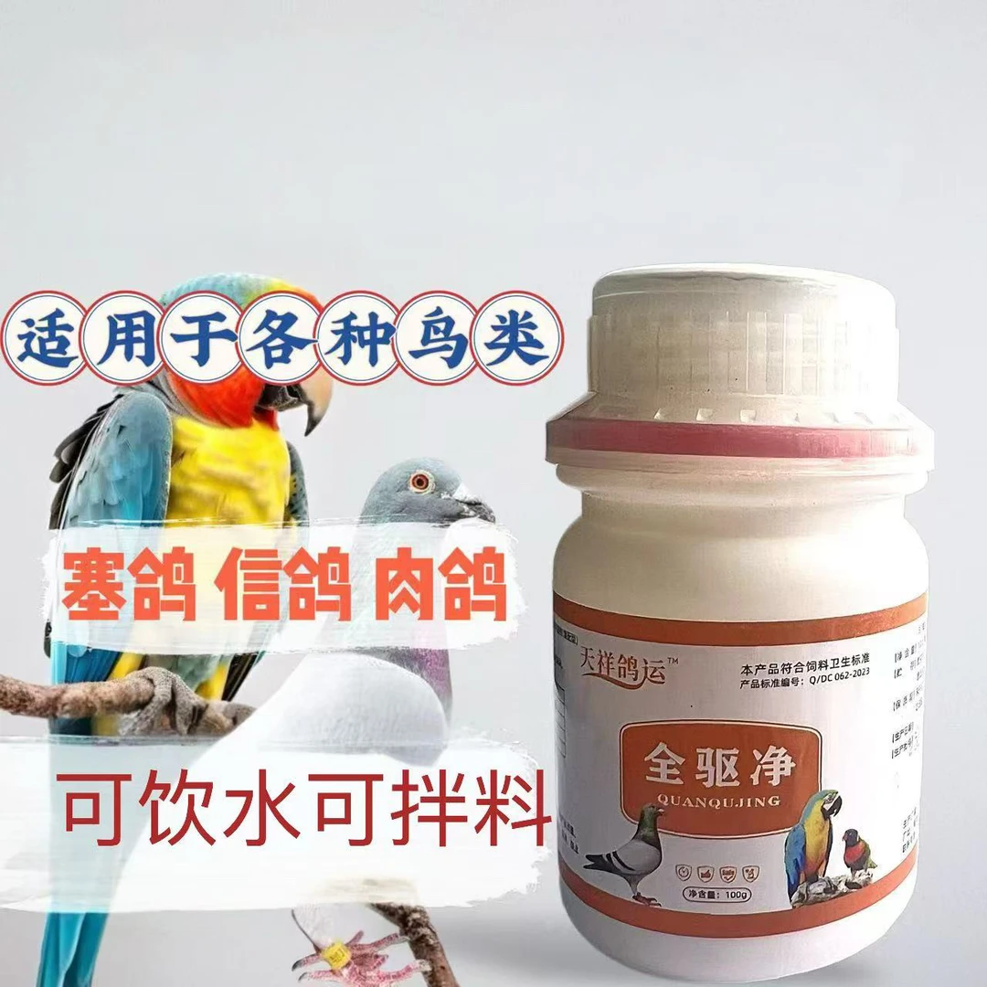 【全驱净】100克鸽子驱虫体内外常见寄生虫植物鸽子用品饲料