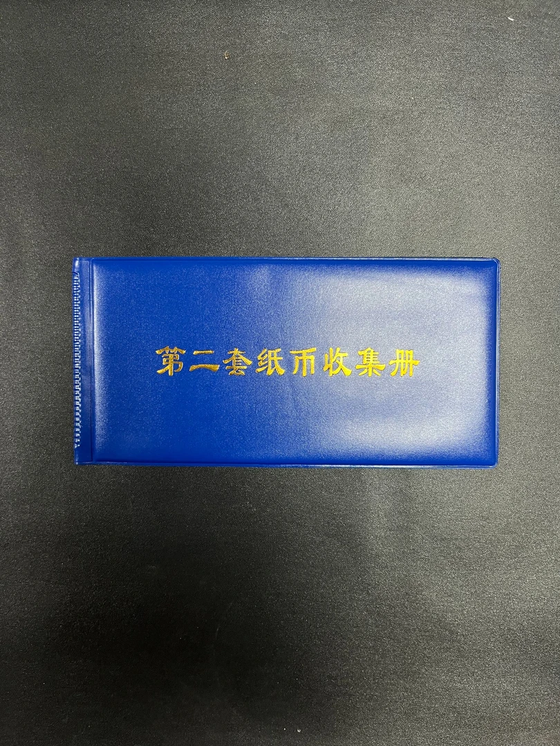 【老九收藏】011退市 非流通 文玩 纸钞收集册