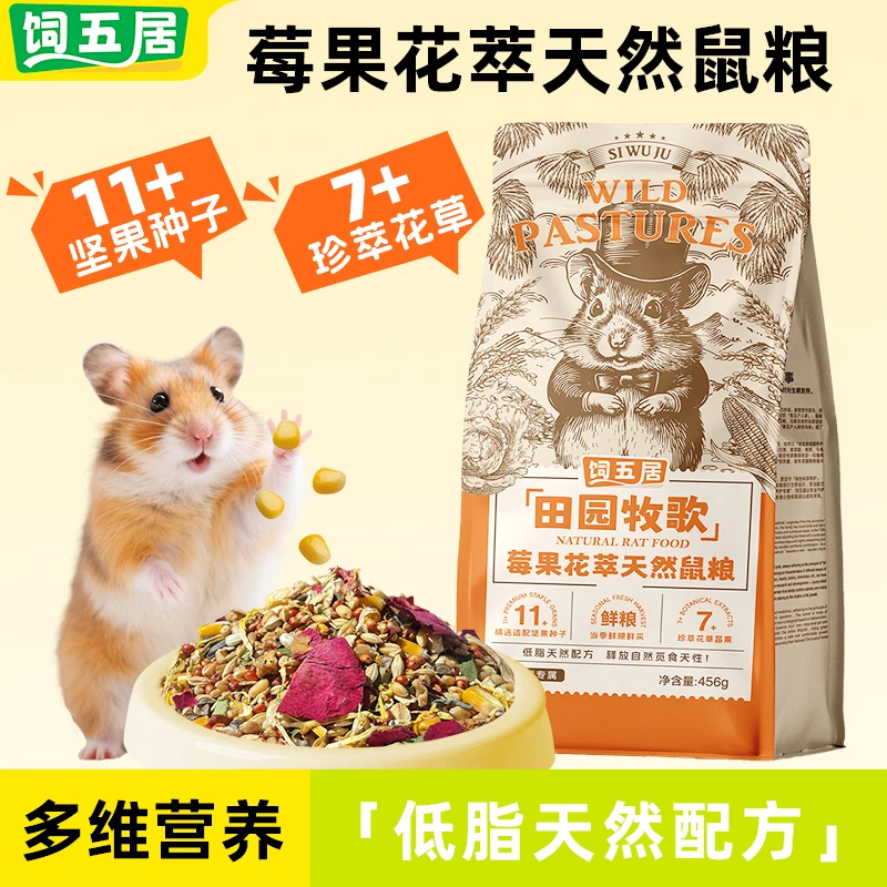 饲五居天然鼠粮健康谷物高纤果蔬仓鼠低脂营养主粮冻干全面营养粮