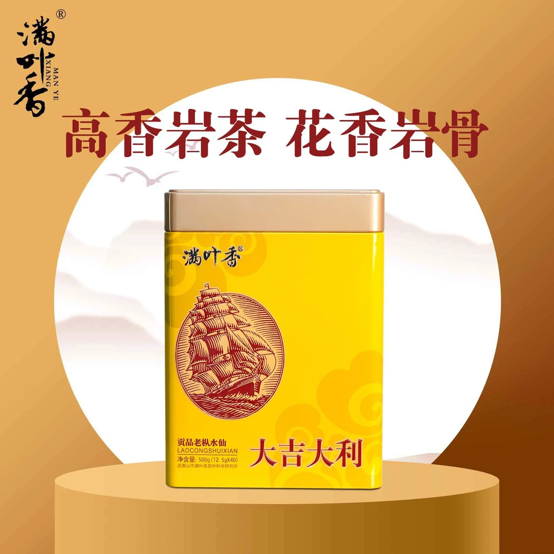 满叶香武夷岩茶大吉大利贡品老枞水仙500克罐（40泡）福建武夷山茶