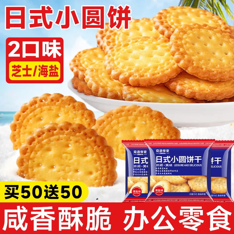 【买50包送50包】日式小圆饼干小饼多口味海盐小饼干办公室解馋零食
