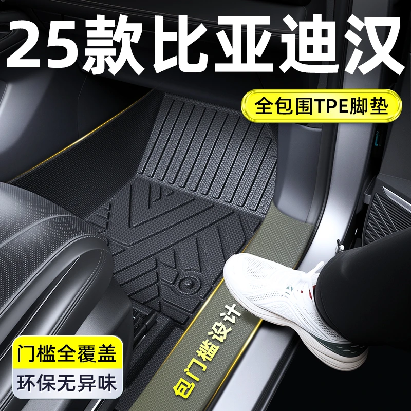 2025款比亚迪汉EV全包围TPE脚垫DMi改装件车内装饰配件用品大全25