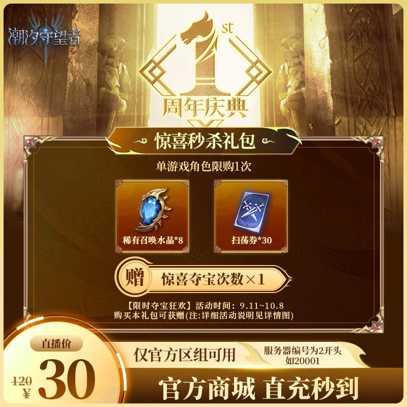 潮汐守望者【惊喜秒杀礼包】官方直充游戏充值 仅限官服可用
