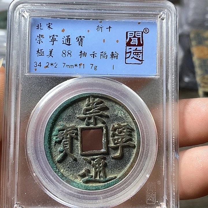 铜闻博文化崇宁通宝