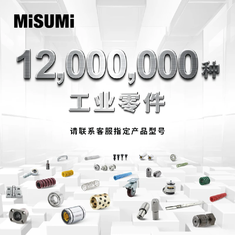 MISUMI米思米工业品指定型号FA零部件/轴承/定位销钉/衬套/弹簧