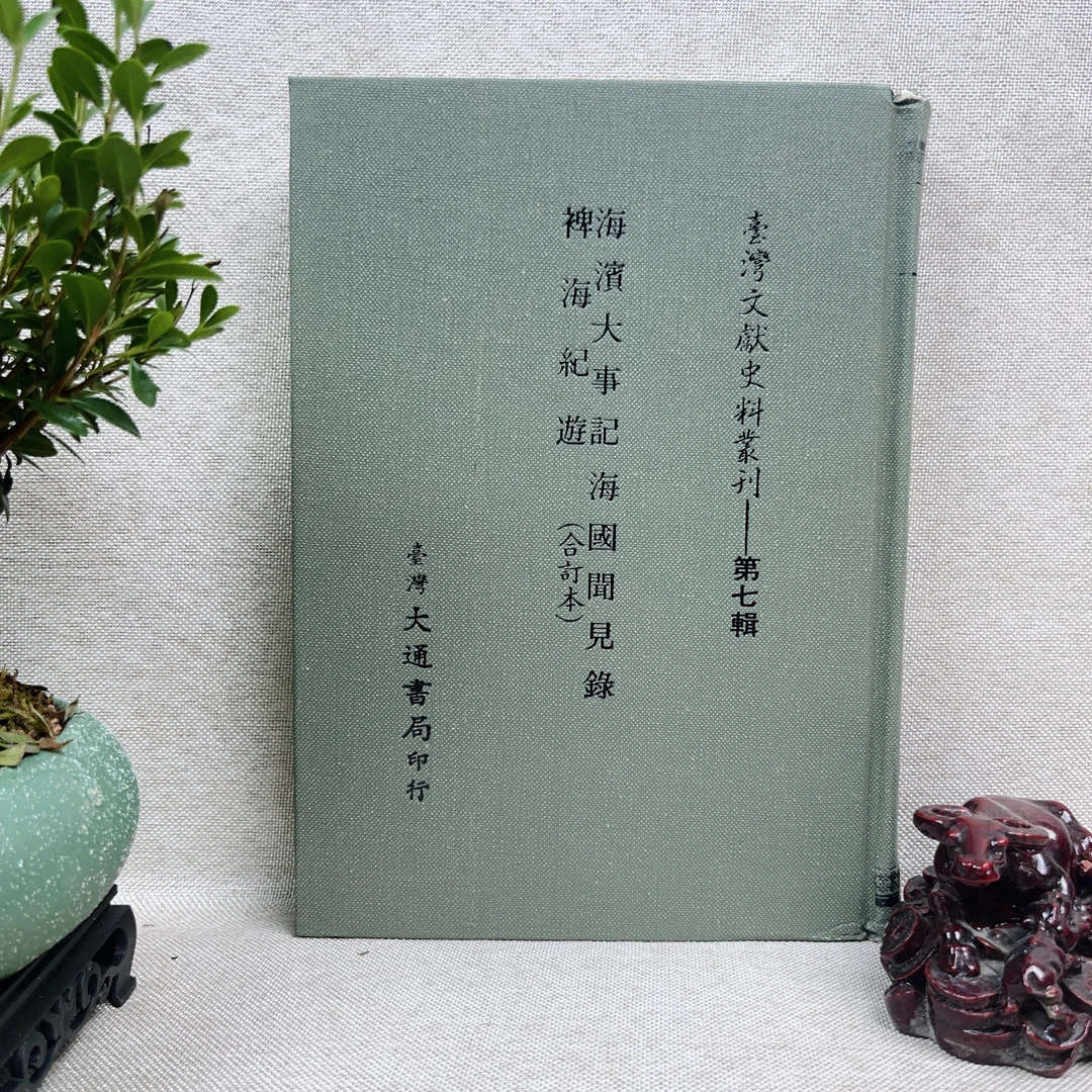95新  《海滨大事纪、裨海纪游、海国闻见录》合订本台湾文献史料丛刊