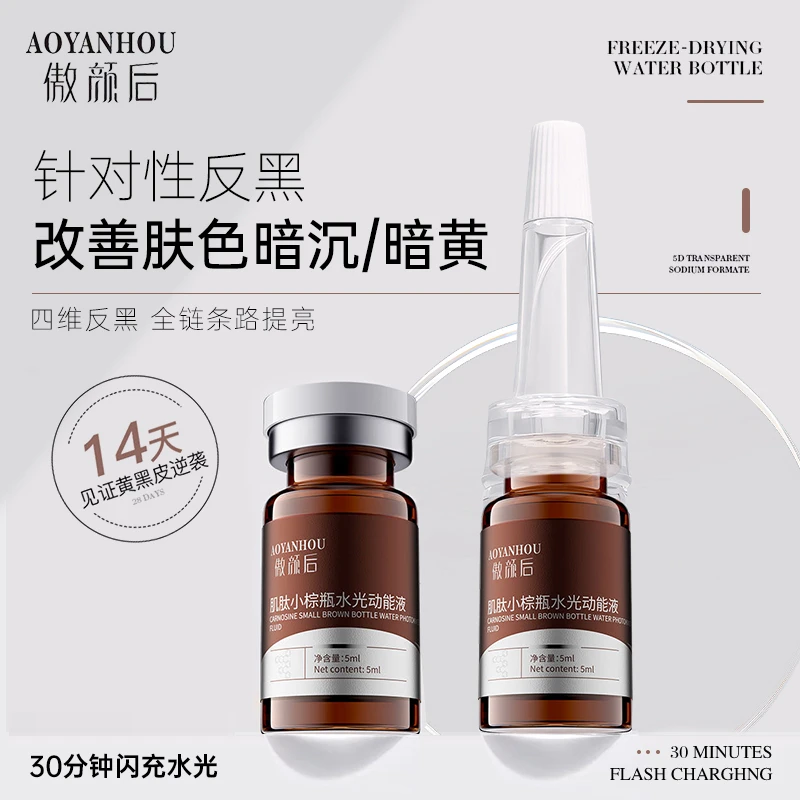 傲颜后肌底小棕瓶水光动能液 改善暗沉暗黄 改善黄黑皮