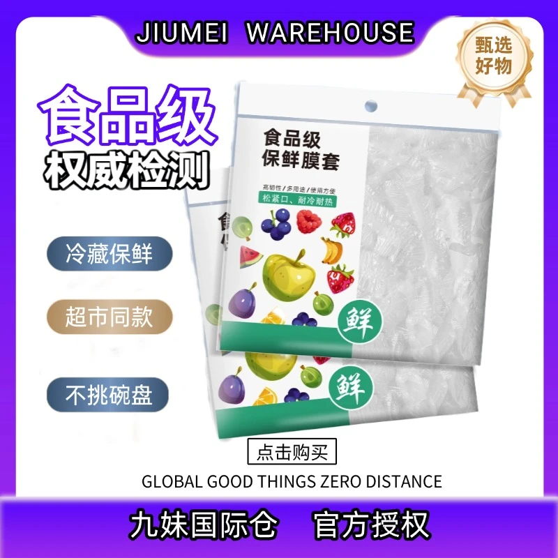 【主播补贴】家用免撕保鲜膜套 J