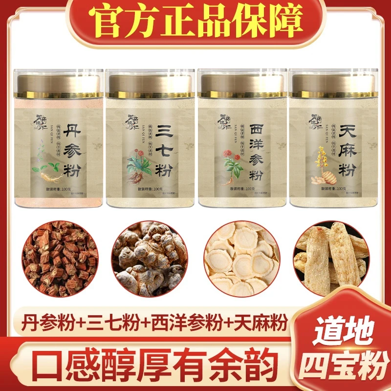 正品四宝粉含西洋参粉三七丹参粉天麻粉