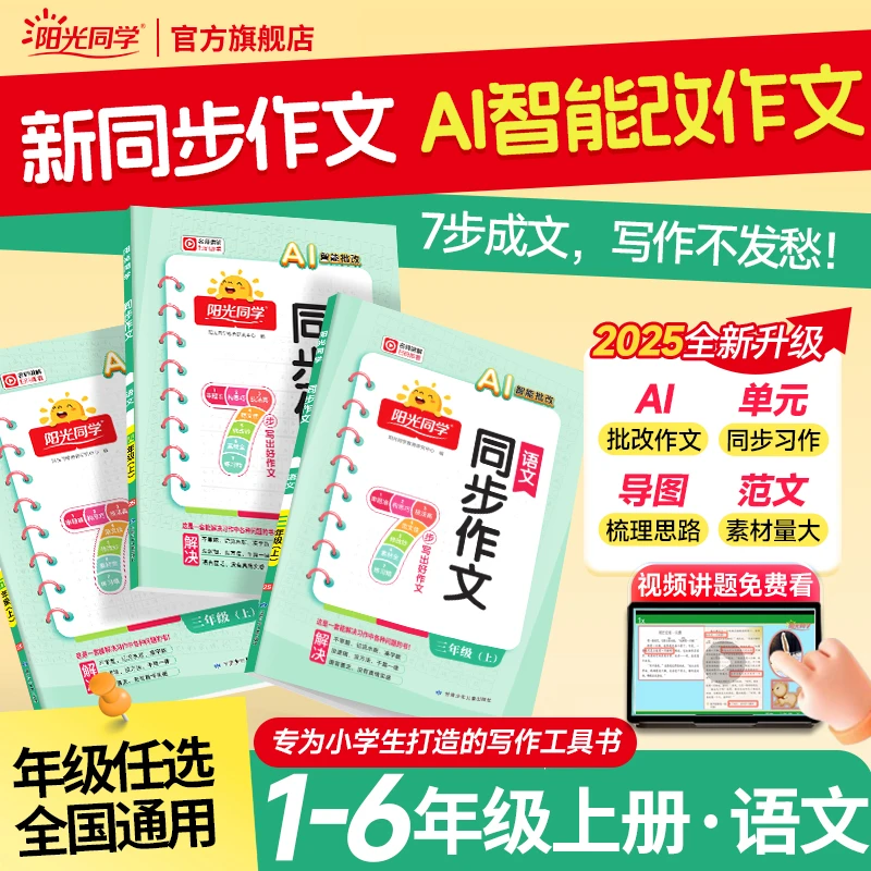 阳光同学25秋同步作文1-6年级上下册套装语文满分范文作文素材