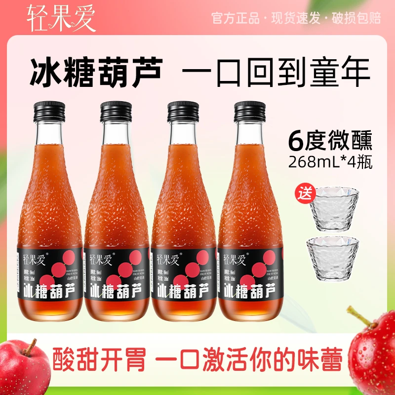 【轻果爱】女士微醺甜酒果酒 聚会必备冰 糖葫芦山楂酒青梅酒