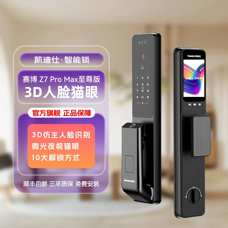 【凯迪仕Z7 Pro Max至尊版】3D人脸识别指静脉锁（智能门锁）