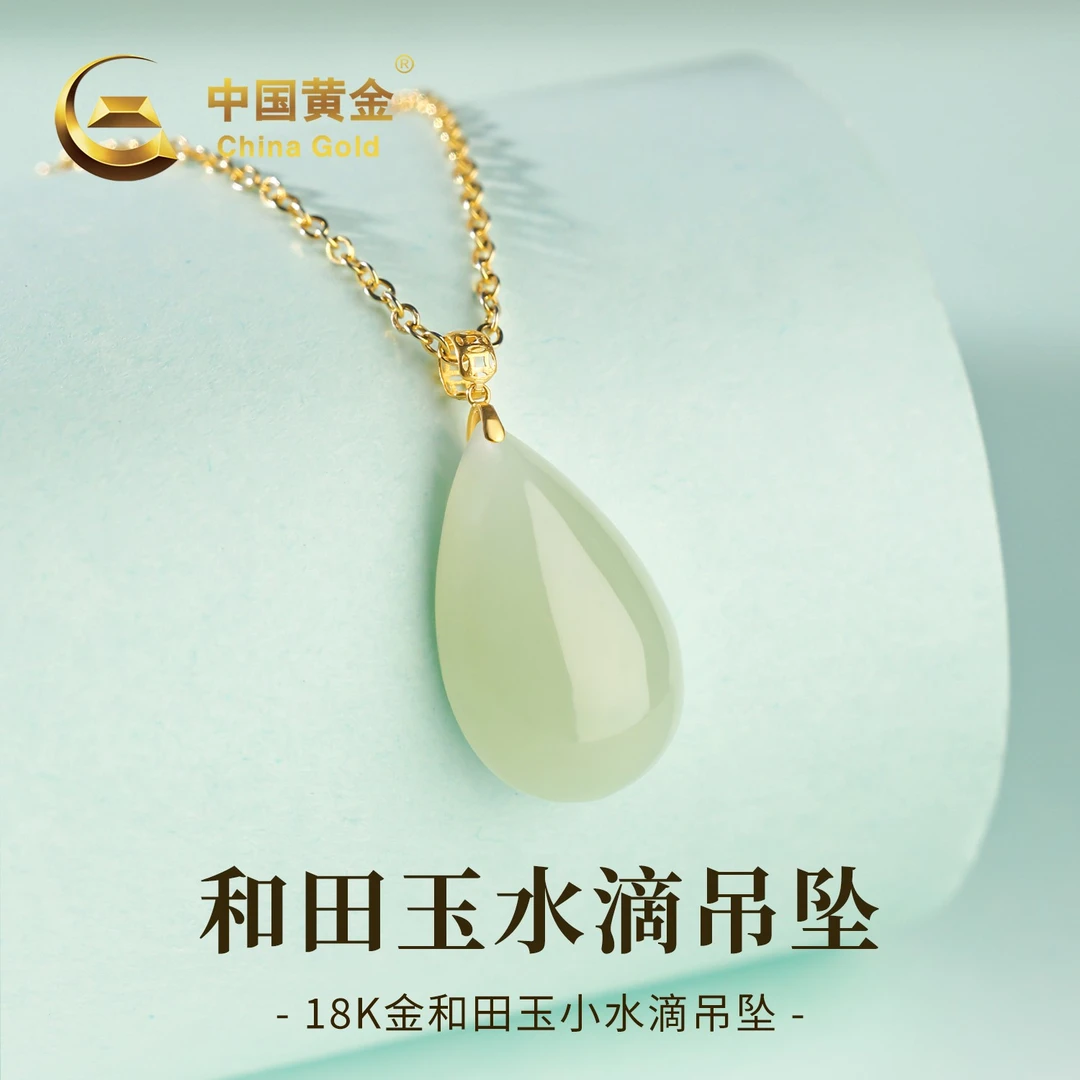 【中国黄金】18K金和田玉小水滴玉吊坠女款冰透百搭项链送礼约0.07g