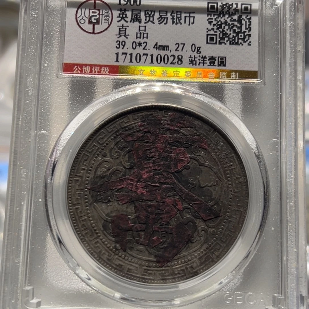 银老彩“黄金万两”组合吉语墨印站洋老银元0028