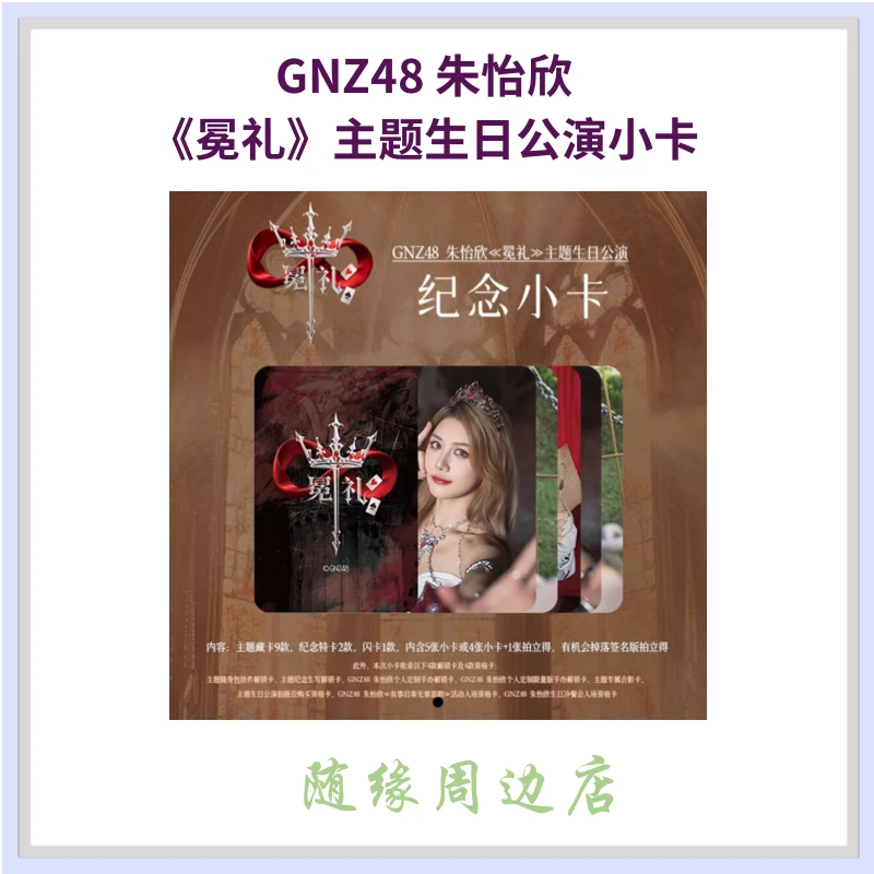 GNZ48 朱怡欣《冕礼》主题生日公演纪念小卡 含普卡合影卡纪念特卡