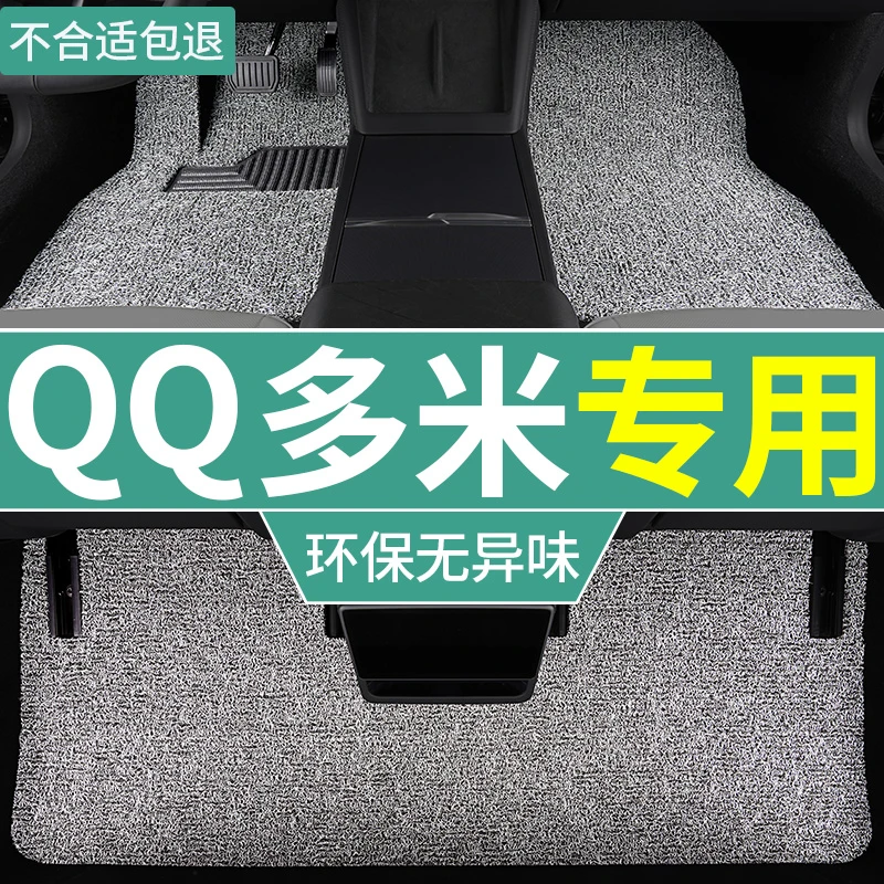 2025款奇瑞qq多米脚垫舒享型汽车丝圈地毯垫新能源专用五座一整套
